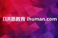 ​洪恩教育 ihuman.com