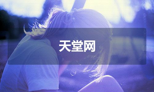 天堂网