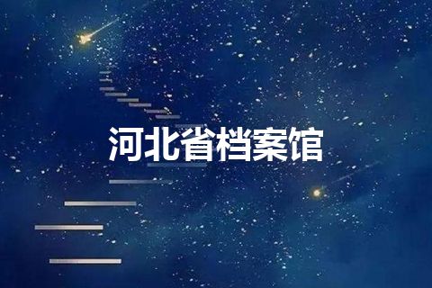 河北省档案馆
