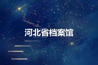 河北省档案馆