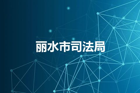 丽水市司法局