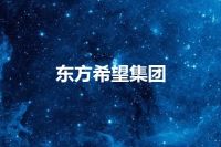 东方希望集团