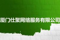 厦门仕聚网络服务有限公司