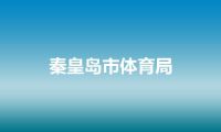 秦皇岛市体育局