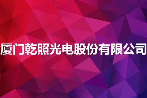 厦门乾照光电股份有限公司