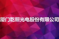 厦门乾照光电股份有限公司