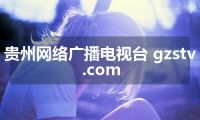 贵州网络广播电视台 gzstv.com