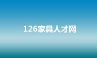 126家具人才网