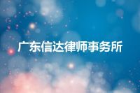 广东信达律师事务所