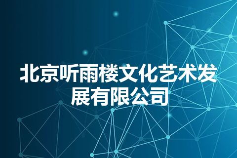 北京听雨楼文化艺术发展有限公司