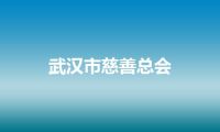 武汉市慈善总会