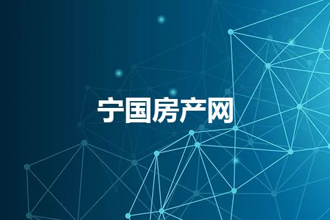 宁国房产网