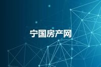宁国房产网