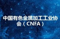 中国有色金属加工工业协会（CNFA）