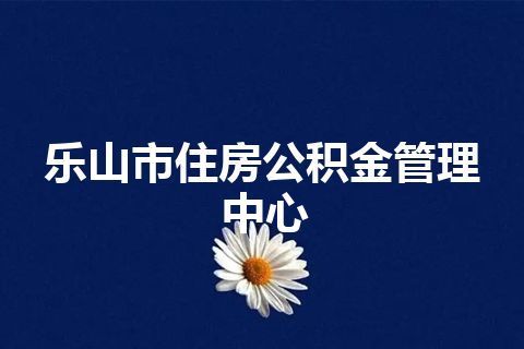 乐山市住房公积金管理中心