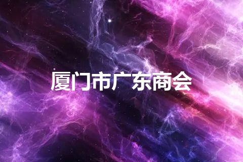 厦门市广东商会