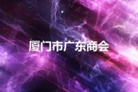 厦门市广东商会