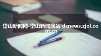 岱山新闻网-岱山新闻网站 dsnews.zjol.com.cn