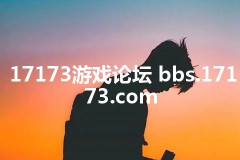 17173游戏论坛 bbs.17173.com
