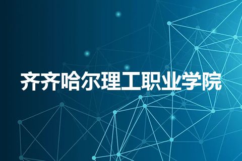 齐齐哈尔理工职业学院