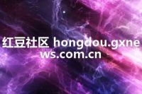 红豆社区 hongdou.gxnews.com.cn
