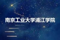 南京工业大学浦江学院
