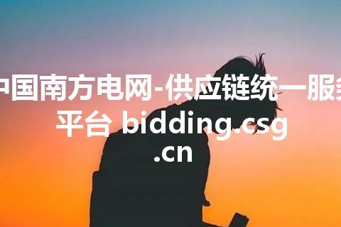 中国南方电网-供应链统一服务平台 bidding.csg.cn