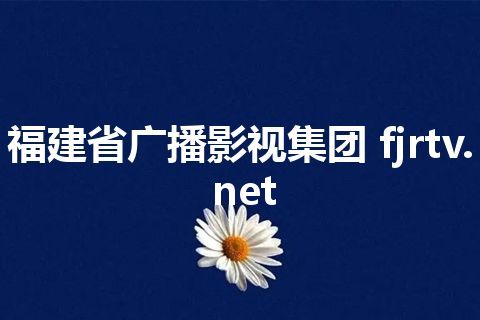 福建省广播影视集团 fjrtv.net