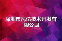 深圳市凡亿技术开发有限公司