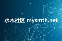 水木社区 mysmth.net
