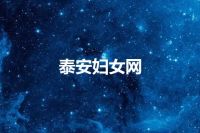 泰安妇女网