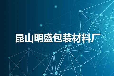 昆山明盛包装材料厂
