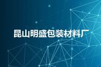 昆山明盛包装材料厂