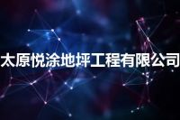 太原悦涂地坪工程有限公司