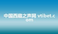 中国西藏之声网 vtibet.com