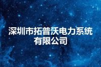 深圳市拓普沃电力系统有限公司