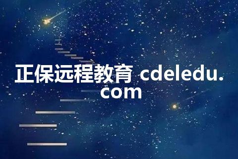 正保远程教育 cdeledu.com