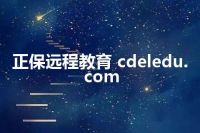 正保远程教育 cdeledu.com