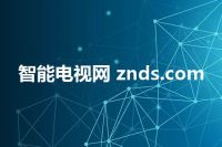 智能电视网 znds.com