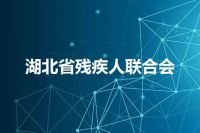 湖北省残疾人联合会