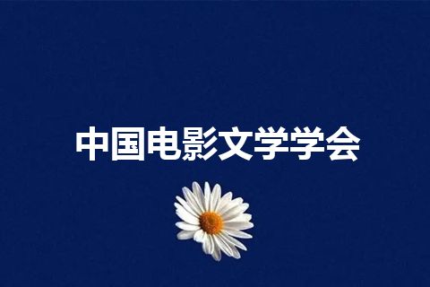中国电影文学学会