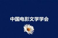 中国电影文学学会