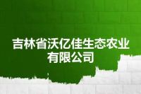 吉林省沃亿佳生态农业有限公司