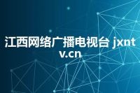 江西网络广播电视台 jxntv.cn
