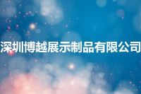 深圳博越展示制品有限公司