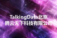TalkingData北京腾云天下科技有限公司