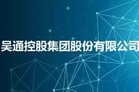 吴通控股集团股份有限公司