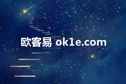 欧客易 ok1e.com
