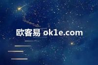 欧客易 ok1e.com