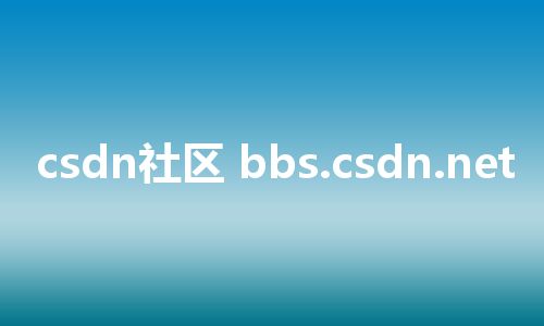 csdn社区 bbs.csdn.net